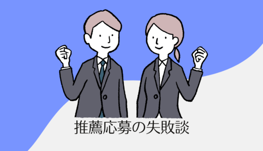 推薦応募を使う大学院生に伝えたい失敗談と教訓【落ちることを前提に対策を】